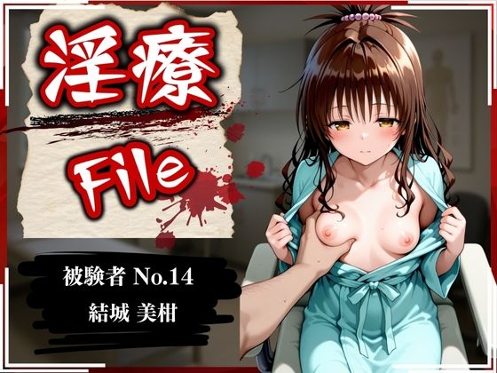 d 589550pl - 淫療ファイル 〜被験者No.14 結〇 美柑〜【ぱちゅ】