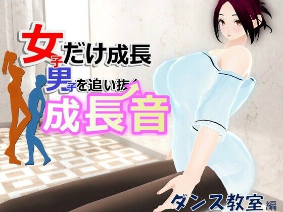 d 589594pl - 女子だけ成長 男子を追い抜く 成長音〜ダンス教室編〜【女子成長クラブ】