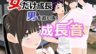 d 589600pl 320x180 - 女子だけ成長 男子を追い抜く 成長音〜夏休み編〜【女子成長クラブ】
