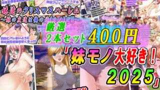 d 589602pl 320x180 - 【厳選2本セット400円】「妹モノ大好き！2025」割引キャンペーン【変幻物語】
