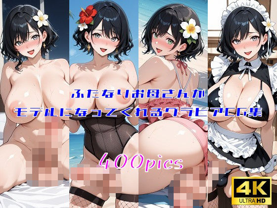 d 589646pl - ふたなりお母さんがモデルになってくれるグラビアCG集【妄想サチュレーション】