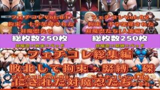 d 589674pl 320x180 - フェチコレ総集編 敗北して捕らえられ、拘束・緊縛・磔にされた対魔忍たち【総枚数1，000枚】【満点星】
