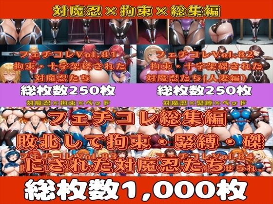 d 589674pl - フェチコレ総集編 敗北して捕らえられ、拘束・緊縛・磔にされた対魔忍たち【総枚数1，000枚】【満点星】