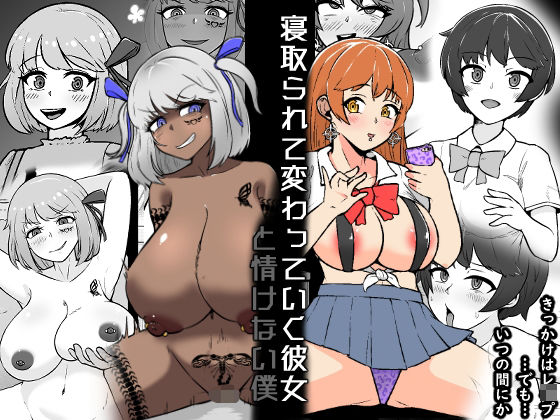 d 589780pl - 【NTR】寝取られて変わっていく彼女と情けない僕【うなぎカメ屋】