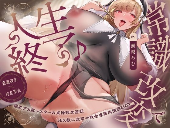 d 589895pl - 【常識改変×淫乱シスター】常識改変で人生終了♪爆乳デカ尻シスターの貞操観念逆転＆SEX教に改宗⇒教会専属肉便器END【夢幻トリップ@催●音声特化サークル】