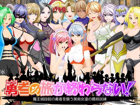 d 589899pl - 勇者の旅が終わらない！〜最後の町はS痴女だらけの誘惑パラダイス〜【トリコロールゲームズ】