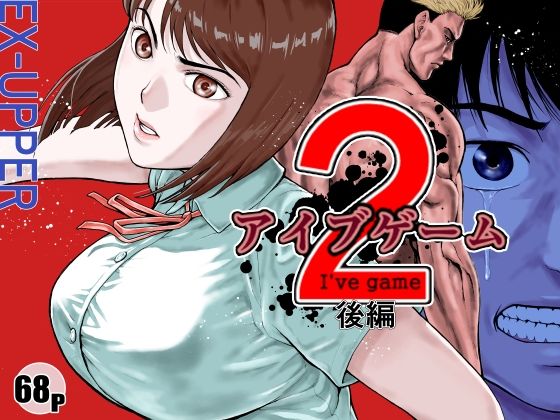 d 589954pl - アイブゲーム2 後編【EX‐UPPER】
