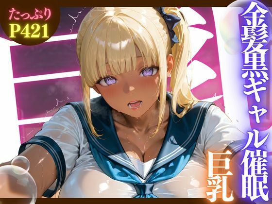 d 590060pl - 金髪黒ギャル催●巨乳 ★巨乳好きのための魅惑的なCG集★【ゆららん】