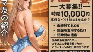d 590087pl 320x180 - ママ友の紹介でバニーのバイトに応募した人妻【身勝手】