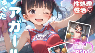 d 590300pl 320x180 - つるぺたチアガール 従順なご奉仕【性処理性活 高画質500P】【ピチッとアワビ】