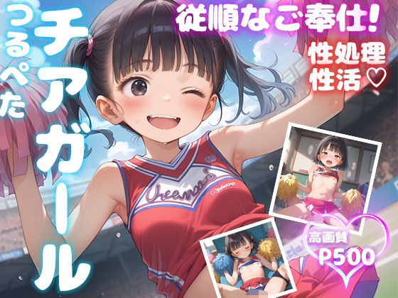 d 590300pl - つるぺたチアガール 従順なご奉仕【性処理性活 高画質500P】【ピチッとアワビ】