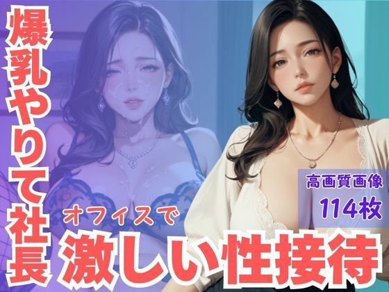 d 590356pl - 爆乳やりて社長オフィスで激しい性接待【CP出版】