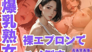 d 590372pl 320x180 - 隣の家の爆乳熟女を裸エプロンでハメ倒す【CP出版】