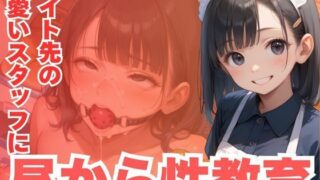 d 590384pl 320x180 - バイト先の可愛いスタッフに昼から性教育【CP出版】