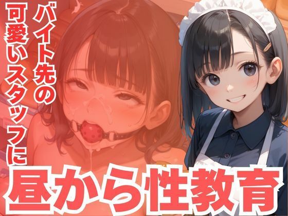 d 590384pl - バイト先の可愛いスタッフに昼から性教育【CP出版】
