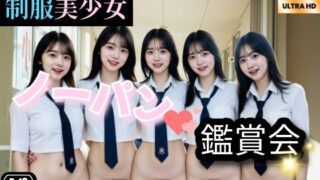 d 590430pl 320x180 - New制服美少女  ノーパン鑑賞会Part2【制服美女ん】
