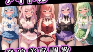 d 590502pl 320x180 - アイドル脅迫羞恥調教【くじら幻惑亭】