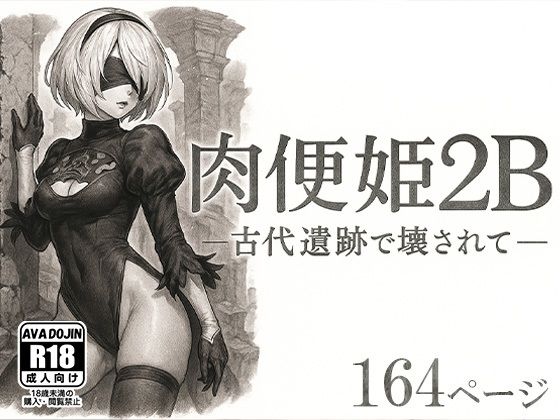 d 590506pl - 肉便姫2B ―古代遺跡で壊されて―【AVA-dojin-】