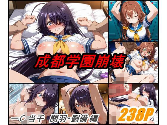 d 590558pl - 成都学園崩壊【ぺんてるぼーにあ】