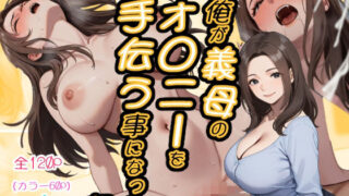 d 590628pl 320x180 - 俺が義母のオ◯ニーを手伝う事になった話【おかずカンパニー】