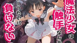 d 590680pl 320x180 - 魔法少女は触手なんかにぜーったいに負けない！【ましゅまろみるく】