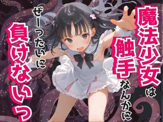 d 590680pl - 魔法少女は触手なんかにぜーったいに負けない！【ましゅまろみるく】