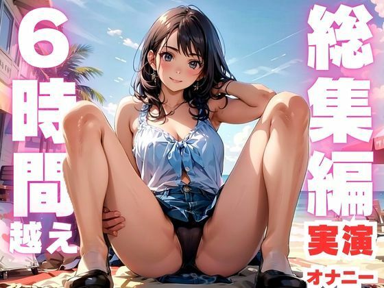 d 590730pl - 【本編6時間越え】オナニー実演初心者さんにおすすめ究極のボリュームのド下品音声【ピンポンダッシュ】