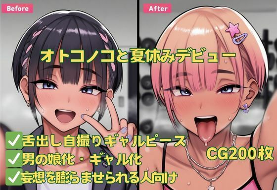 d 590764pl - オトコノコと夏休みデビュー【おさかなの泉】
