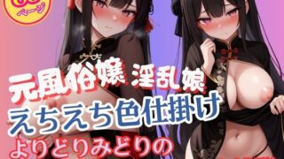 d 590789pl 320x180 - 元風俗嬢のセクシーチャイナコスプレ淫乱娘の挑発【AIみすず】
