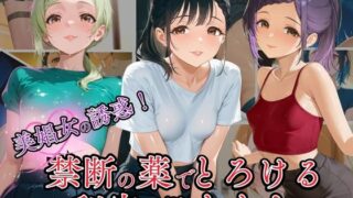 d 590798pl 320x180 - 美娼女の誘惑！ 禁断の薬でとろける秘密の夜のひととき【リン】