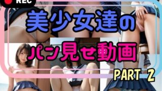d 590856pl 320x180 - 『リアル風動画』美少女達のパン見せ動画 PART2【そこにAIはあるんかrealistic】
