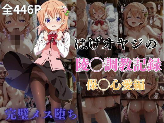 d 590958pl - はげオヤジの陵◯調教記録保◯心愛編【エイハブ】