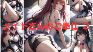 d 590990pl 320x180 - メイドさんのご奉仕2【IKE】