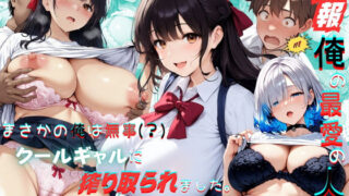 d 590996pl 320x180 - 【悲報】俺の最愛の人がオヤジに〇〇されてまさかの俺は無事（？）クールギャルに搾り取られました。【くりきんとん】