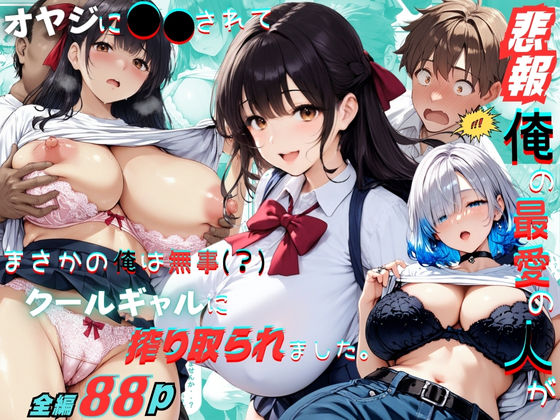 d 590996pl - 【悲報】俺の最愛の人がオヤジに〇〇されてまさかの俺は無事（？）クールギャルに搾り取られました。【くりきんとん】