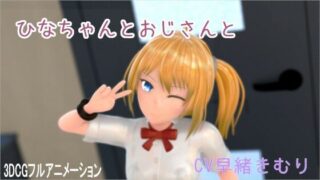d 590997pl 320x180 - ひなちゃんとおじさんと【ホルサーモン】