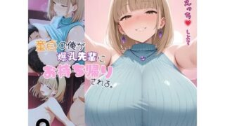 d 591021pl 320x180 - 童貞の俺が爆乳先輩にお持ち帰りされる【おわたのコンロ】