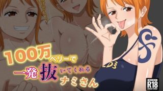 d 591060pl 320x180 - 100万ベリーで1発抜いてくれるナミさん【hari.物館】