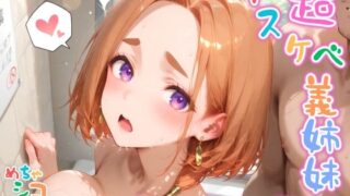 d 591075pl 320x180 - 【めちゃシコ】超ドスケベ義姉妹 〜ば〇りの禁断の愛欲〜【めちゃシコ志向】
