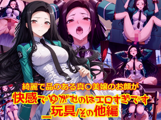 d 591135pl - 綺麗で品のある真〇美嬢のお顔が快感でゆがむのはエロすぎです_玩具その他編【dempa-ero】
