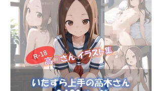 d 591206pl 320x180 - いたずら上手の高木さん【ShoArt】