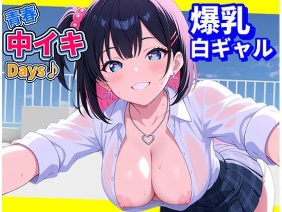 d 591226pl - 青春中イキDays♪〜爆乳白ギャル〜【にじいろ自転車】