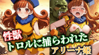 d 591235pl 320x180 - 性獣トロルに捕らわれたアリーナ姫【ゴブリンの大進撃】