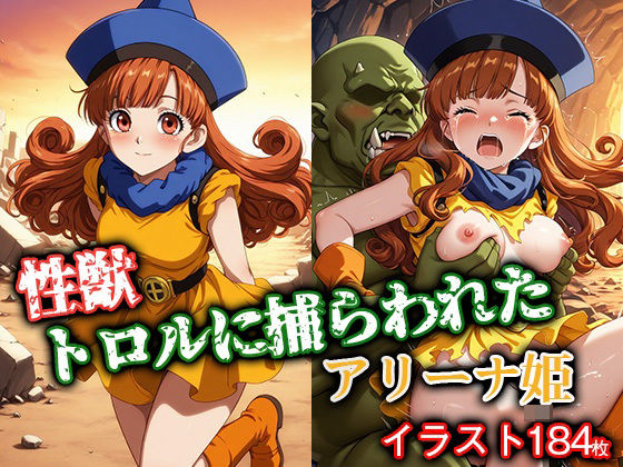 d 591235pl - 性獣トロルに捕らわれたアリーナ姫【ゴブリンの大進撃】