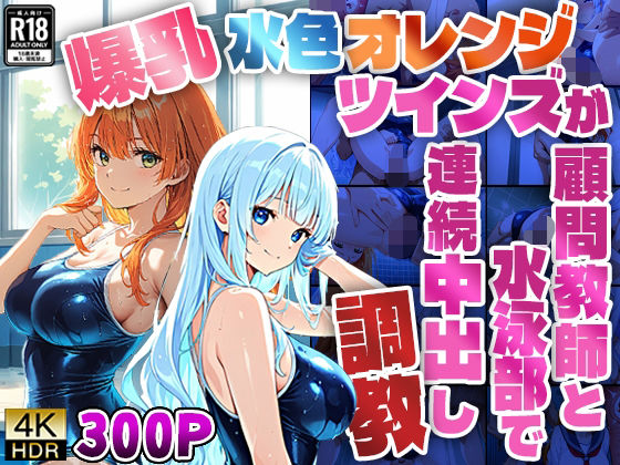 d 591412pl - 爆乳水色オレンジツインズが顧問教師と水泳部で連続中出し調教【4K】【ニート印刷所】