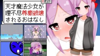 d 591414pl 320x180 - 天才魔法少女が理不尽尊厳破壊されるおはなし【oresam】