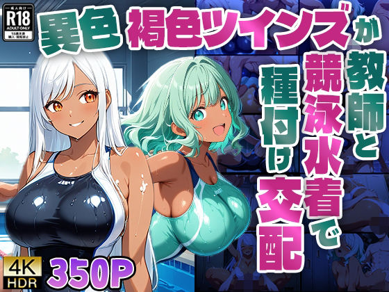 d 591416pl - 【4K】異色褐色ツインズが教師と競泳水着で種付け交配【350枚】【ニート印刷所】