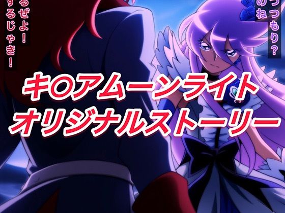 d 591432pl - R-18キ○アムーンライトストーリー【プレゼント】