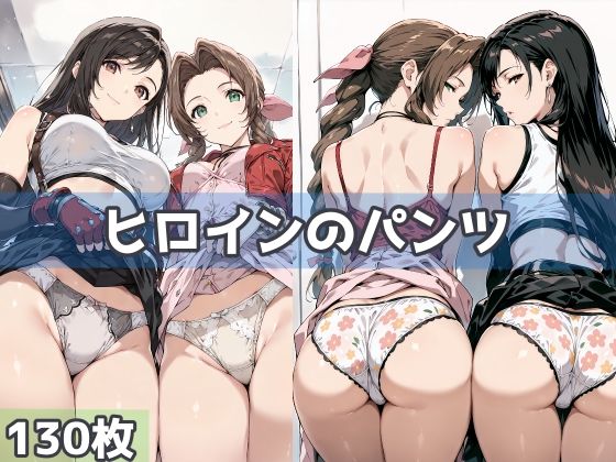 d 591573pl - ヒロインのパンツ【五本木ポメ】