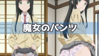 d 591576pl 320x180 - 魔女のパンツ【五本木ポメ】